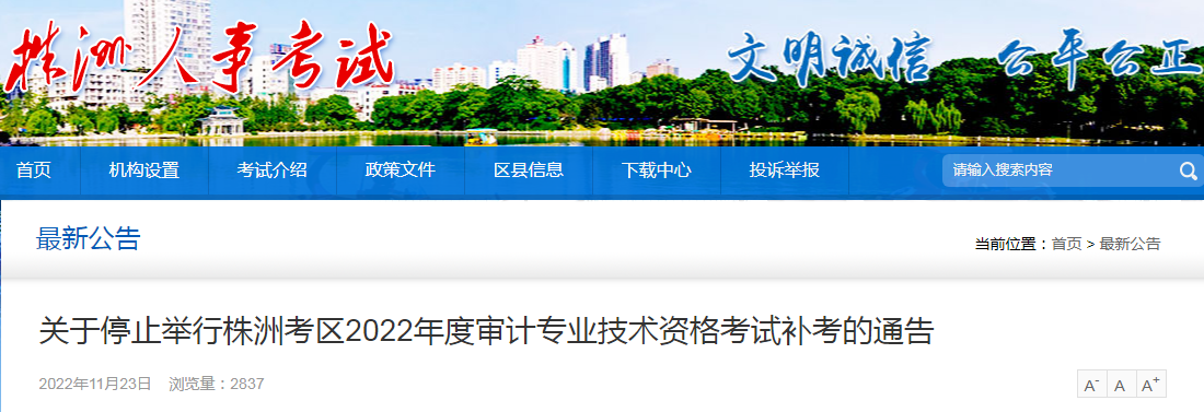 关于停止举行湖南株洲考区2022年度审计专业技术资格考试补考的通告