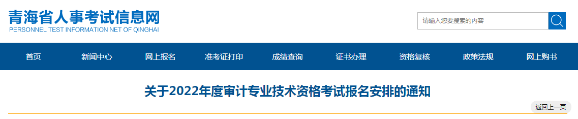 关于青海省2022年度审计专业技术资格考试报名审核安排的通知