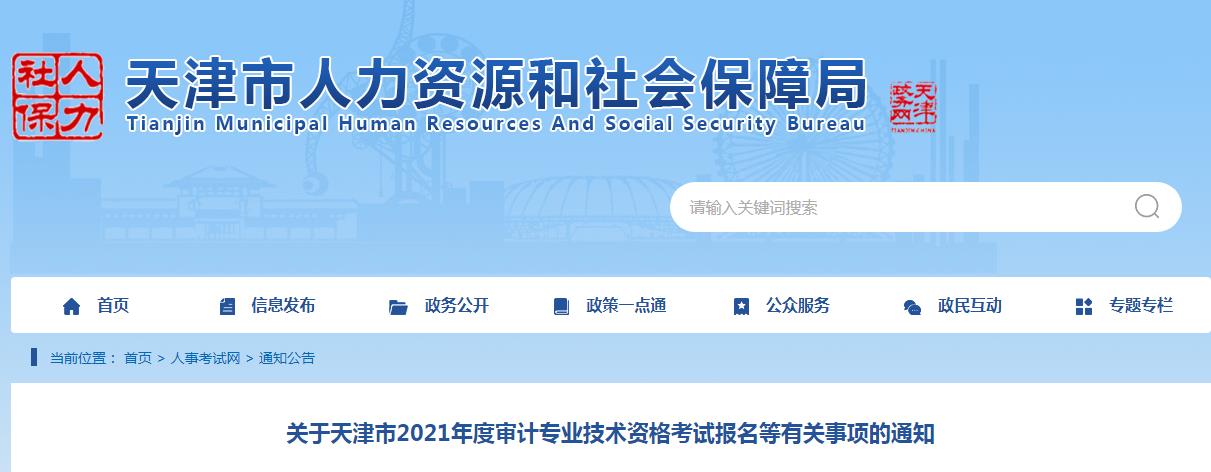2021年天津初级审计师报名时间为2021年6月11日至6月21日