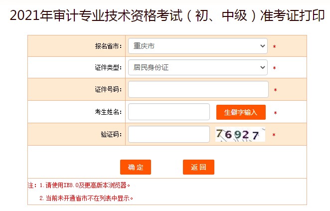中国人事考试网：重庆2021审计师考试准考证打印入口已开通