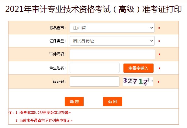 中国人事考试网：：江西2021年高级审计师准考证打印入口已开通