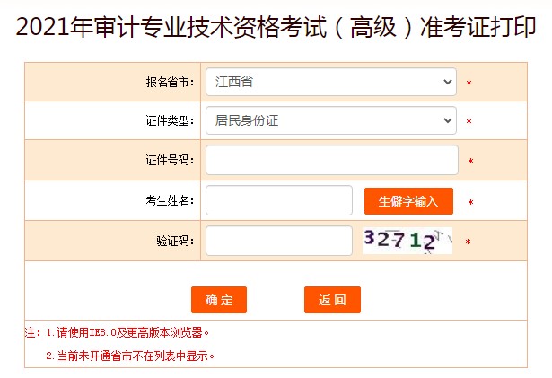 中国人事考试网：：江西2021年高级审计师准考证打印入口已开通