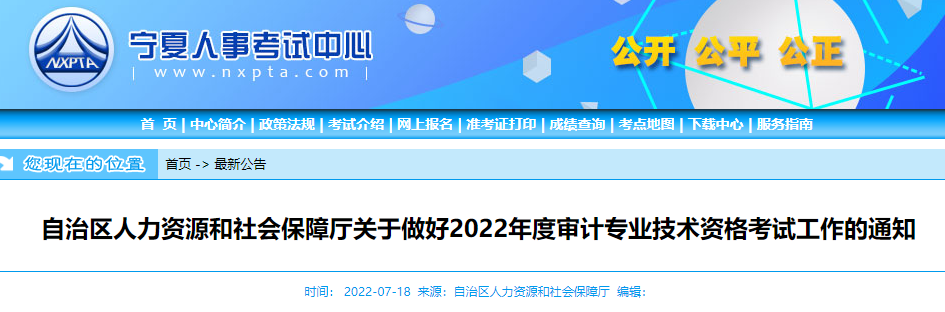 宁夏人事考试中心：关于做好2022年宁夏审计专业技术资格考试审核工作的通知