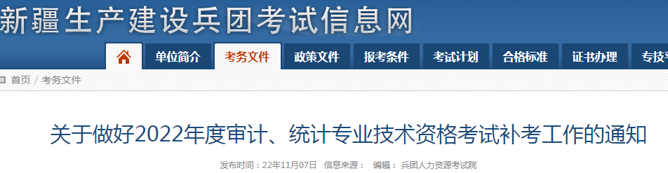 2022年新疆兵团审计师补考时间：11月27日