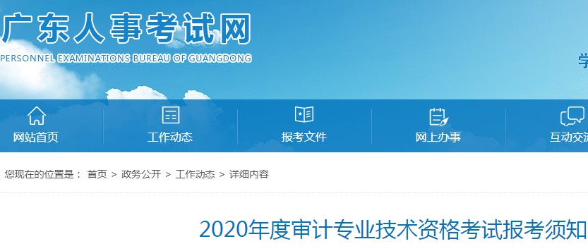 2020年广东审计师报名时间及入口（6月16日-6月29日）