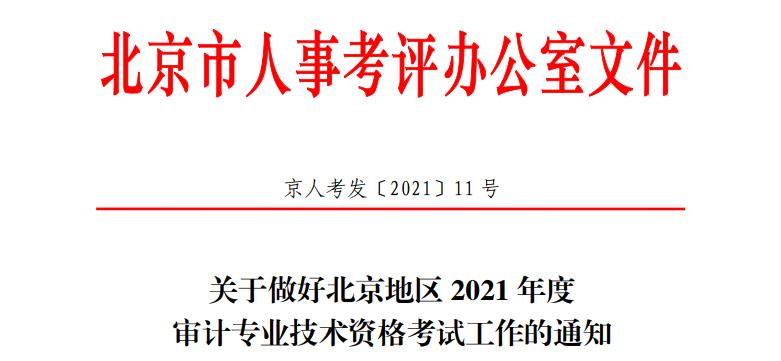 2021年北京延庆审计师报名时间为2021年6月8日至6月17日