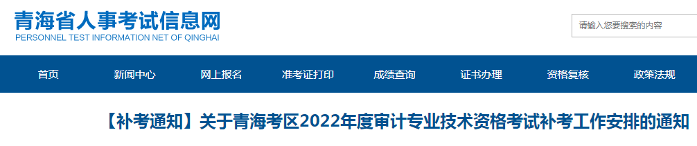 2022年青海审计师考试补考时间：11月27日