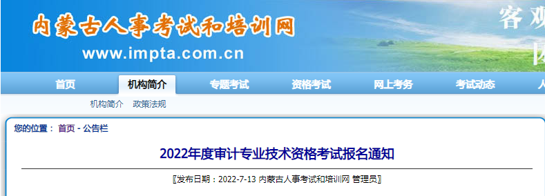 内蒙古2022年度审计专业技术资格考试报名审核的通知
