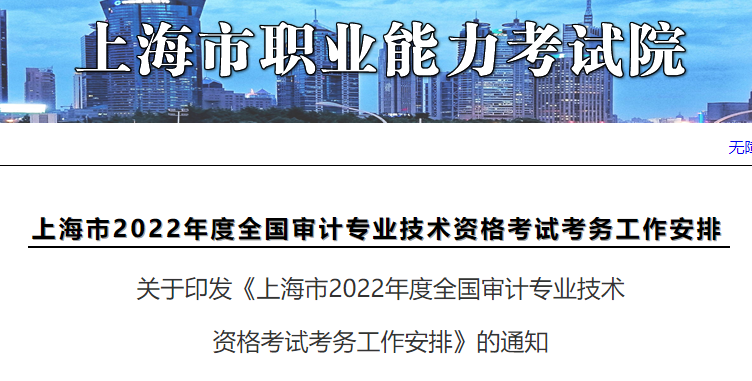 2022年上海长宁审计师准考证打印入口已开通（9月20日-9月23日）