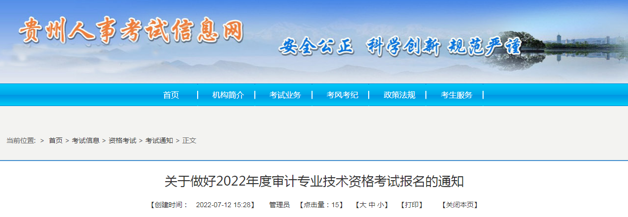 关于做好贵州省2022年度审计专业技术资格考试报名审核的通知