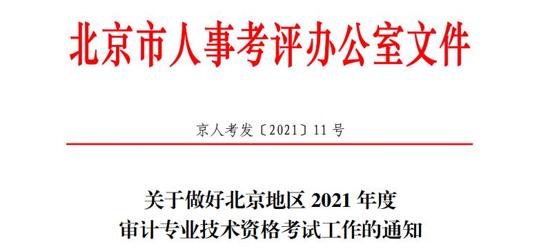 2021年北京房山审计师报名时间为2021年6月8日至6月17日