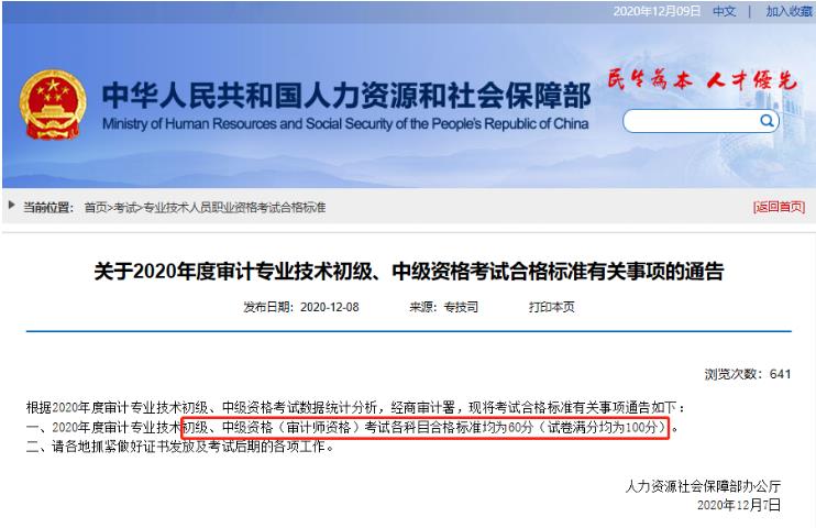 2020年黑龙江审计师考试分数线已公布 均为60分