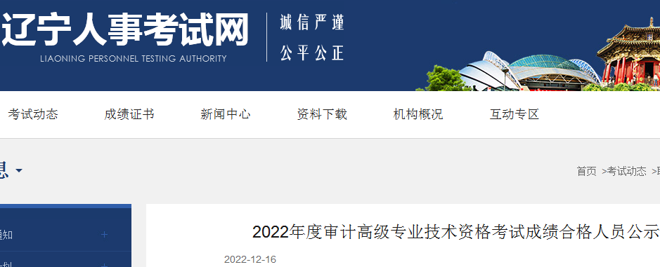 2022年辽宁高级审计师考试成绩合格人员公示时间：12月19日至28日