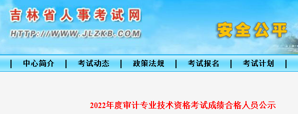 2022年吉林高级审计师考试成绩合格人员公示时间：2023年1月4日截止