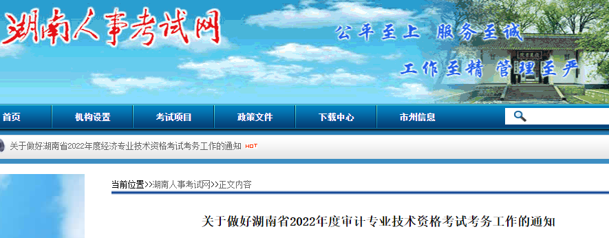 湖南人事考试网：关于做好湖南省2022年度审计专业技术资格考试报名审核工作的通知