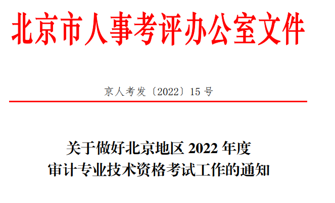 2022年北京中级审计师准考证打印入口已开通（9月20日至9月25日）