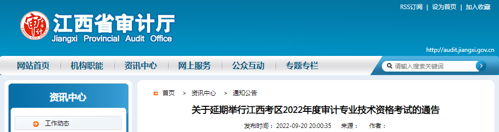 江西省审计厅：江西2022年度审计专业技术资格考试延期举行