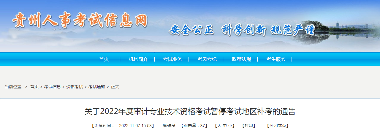 关于2022年度贵州审计专业技术资格考试暂停考试地区补考的通告