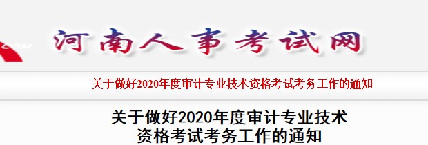 2020年河南驻马店审计师报名时间及入口（5月26日至6月7日）