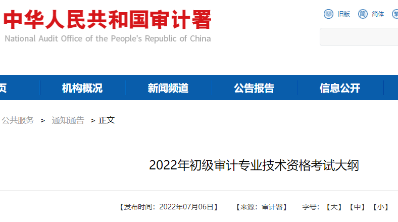 广东2022年初级审计专业技术资格考试大纲