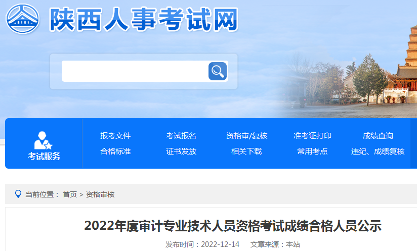2022年陕西审计师考试成绩合格人员公示时间：12月14日至23日
