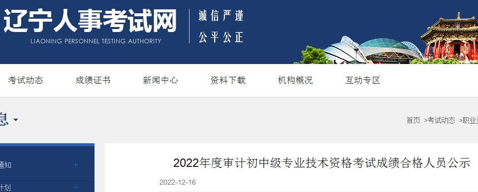 2022年辽宁审计师考试成绩合格人员公示时间：12月19日至28日