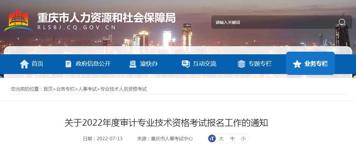 关于重庆市2022年度审计专业技术资格考试报名审核工作的通知