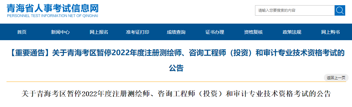 青海省人事考试信息网：2022年青海审计师考试暂停