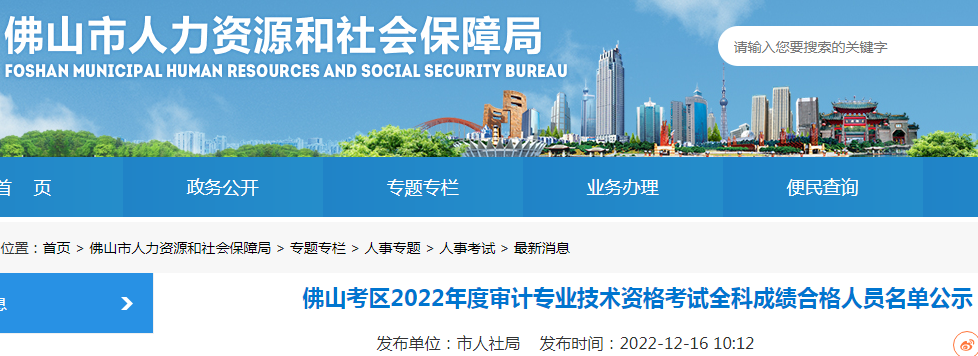 2022年广东佛山审计师考试全科成绩合格人员公示时间：12月29日截止