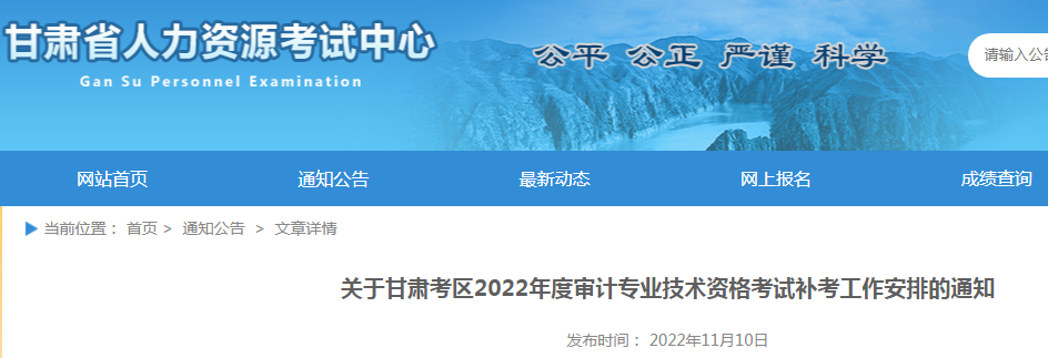 关于甘肃考区2022年度审计专业技术资格考试补考工作安排的通知