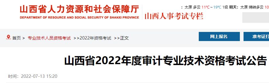 2022年山西中级审计师准考证打印入口已开通（9月20日至9月25日）