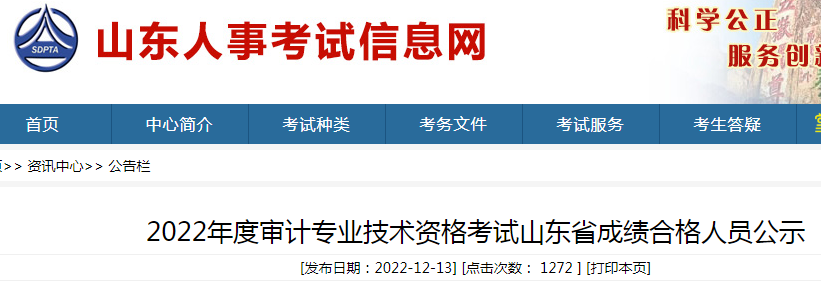 2022年山东审计师考试成绩合格人员公示时间：12月13日至22日