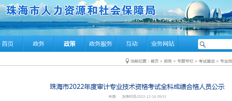 2022年广东珠海审计师全科成绩合格人员公示时间：12月29日截止