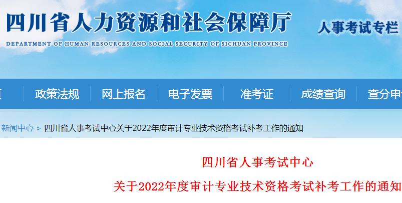 2022年四川中级审计师补考时间：11月27日