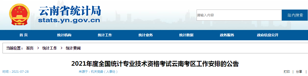 2021年云南中级统计师考试费用：每人每科50元