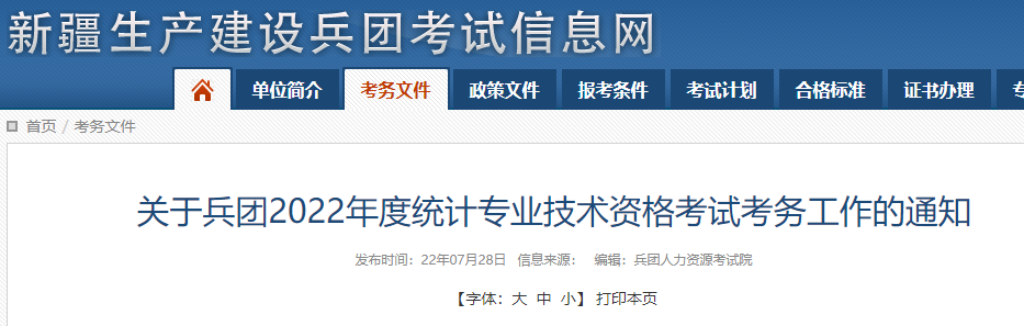 2022年新疆兵团中级统计师准考证打印时间及入口（考前一周内）