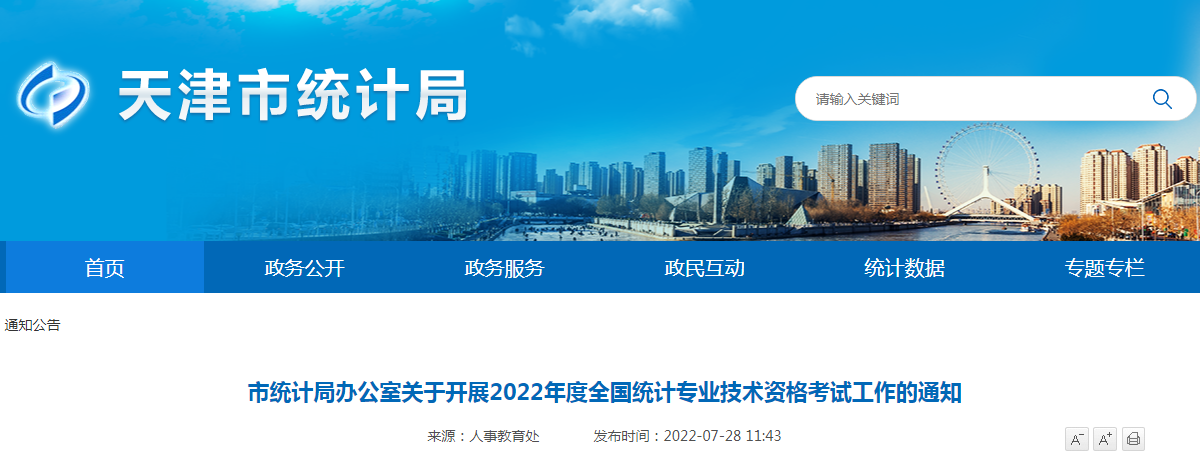2022年天津河北统计师报名时间：8月3日至8月12日（初级、中级、高级）