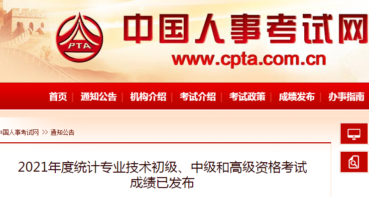 中国人事考试网：2021年天津统计师成绩查询入口已开通