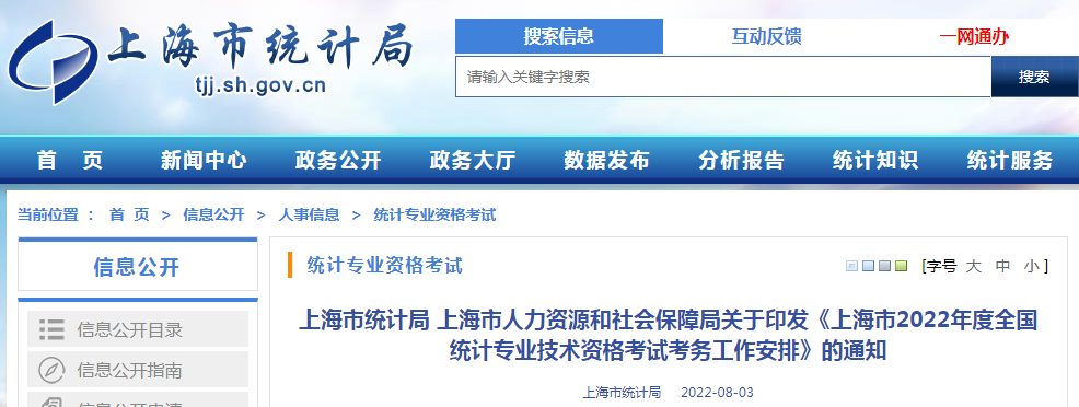 2022年上海初级统计师报名入口已开通（8月5日至8月15日）