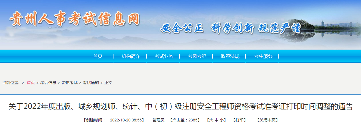 2022年贵州初级统计师准考证打印入口已开通（10月25日-30日）