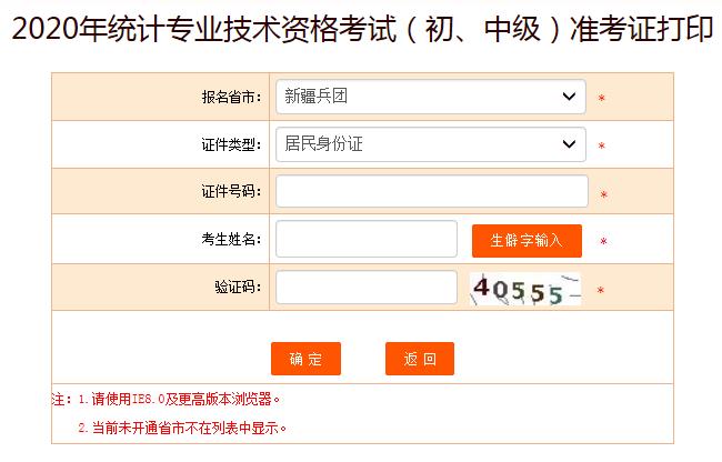 2020年新疆兵团中级统计师准考证打印入口已开通