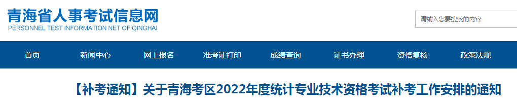 2022年青海统计师补考时间：12月17日