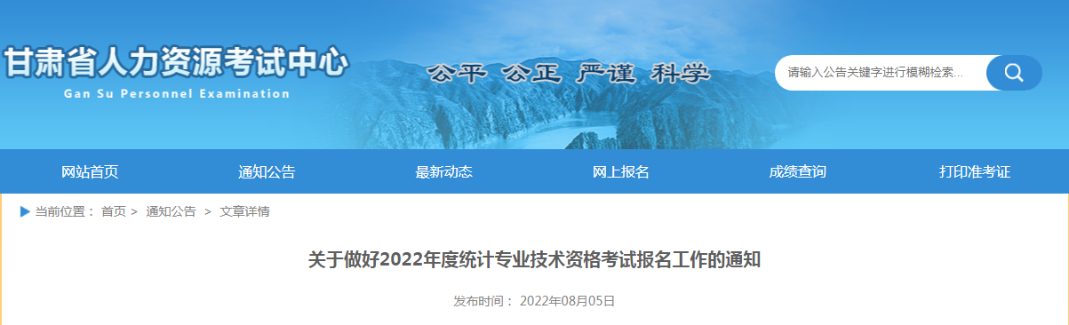 2022年甘肃兰州统计师报名入口已开通（8月5日至8月15日）