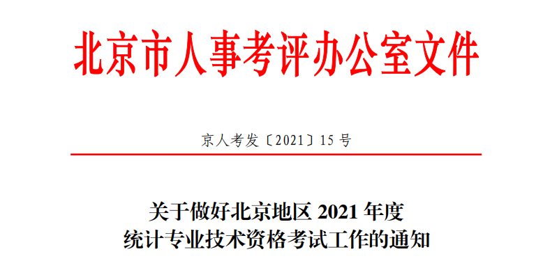 2021年北京高级统计师报名时间及入口（8月2日至11日）