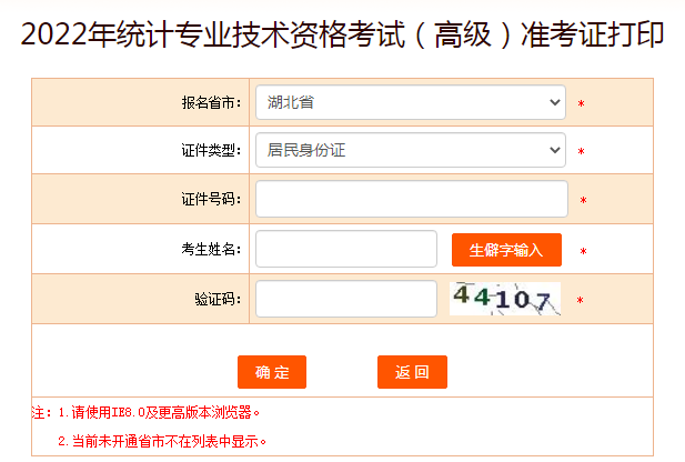 2022年湖北高级统计师准考证打印入口已开通（10月24日-10月30日）