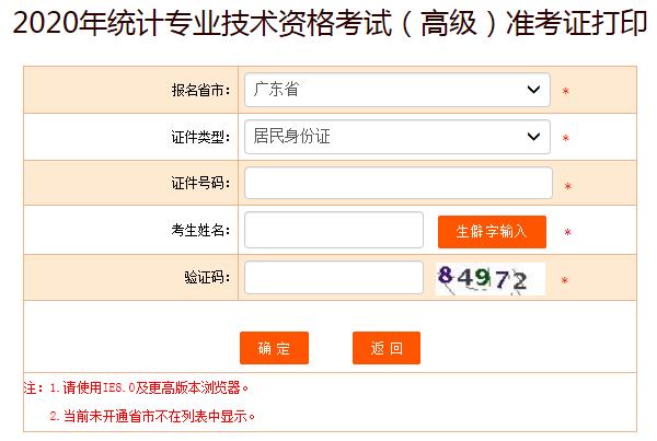 2020年广东高级统计师准考证打印入口已开通