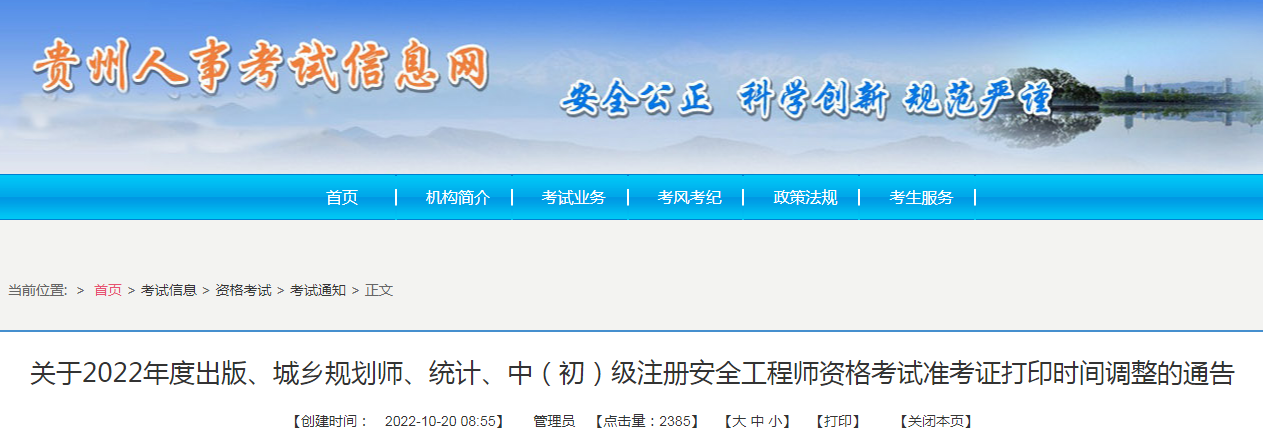 贵州2022年度统计资格考试准考证打印时间：调整为10月25日-30日