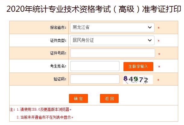 2020年黑龙江高级统计师准考证打印入口已开通