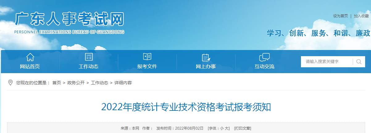 2022年广东高级统计师报名入口已开通（8月5日至8月15日）