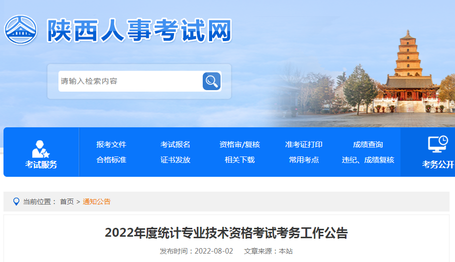陕西2022年度统计专业技术资格考试报名审核工作公告